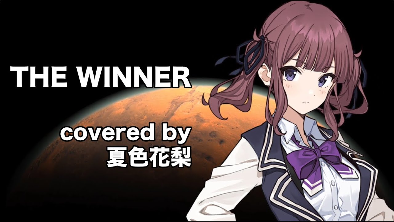 【夏色花梨】THE WINNER cover【松原みき 機動戦士ガンダム0083 STARDUST MEMORY】