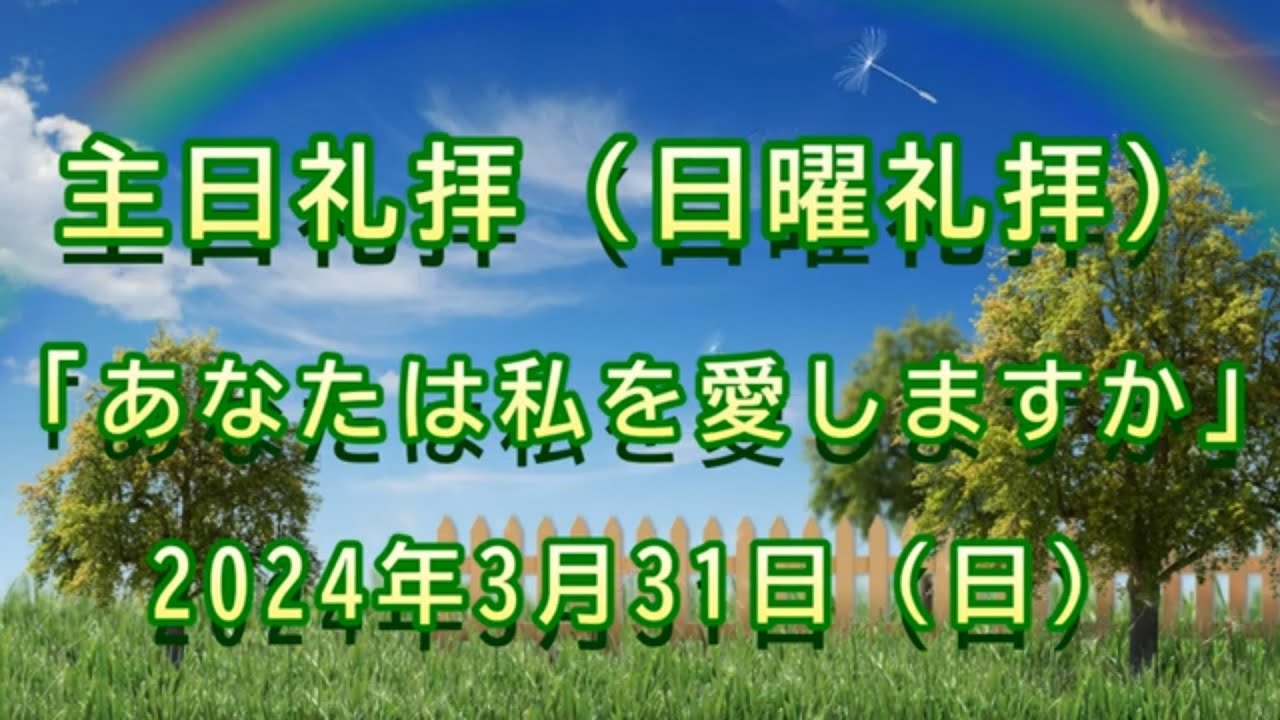 2024年 3月 31日（日）主日礼拝（日曜礼拝）復活日、復活祭