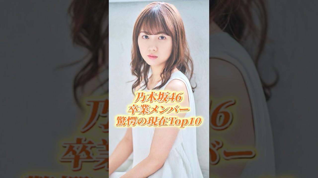 乃木坂46卒業メンバー驚愕の現在Top10#shorts #芸能人