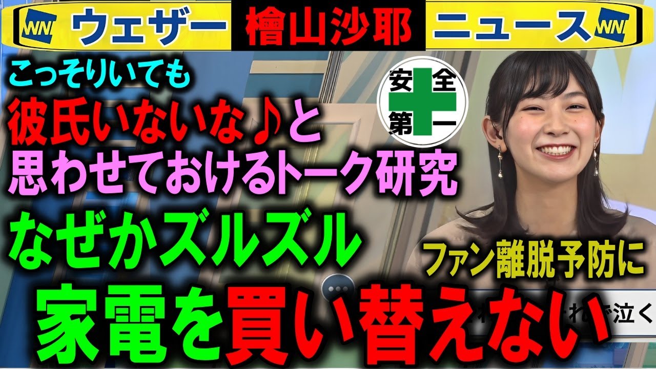 【檜山沙耶】家電を替えない ⇐ 彼氏ナシと思わせトーク講座 ウェザーニュース　※冷蔵庫