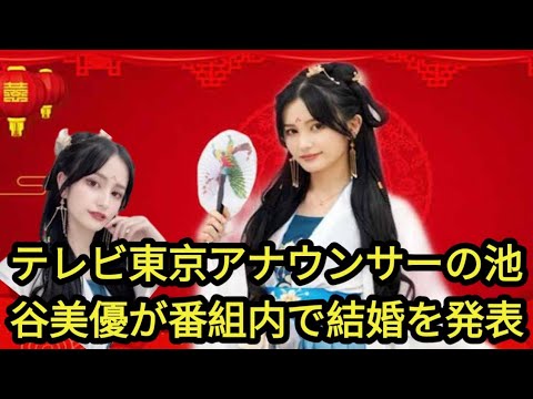 テレ東・池谷実悠アナ、番組内で結婚を発表「会社員で俳優さんもしている男性です」