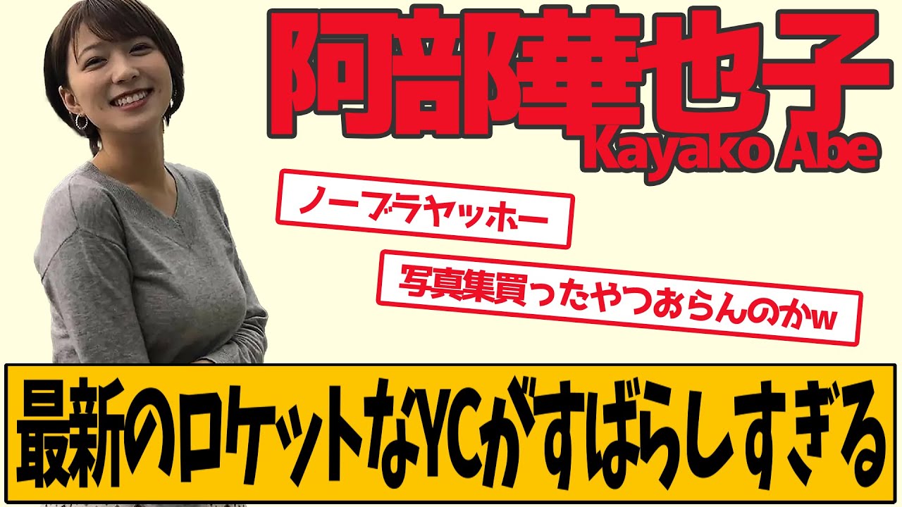 阿部華也子 最新の横がすばらしすぎます