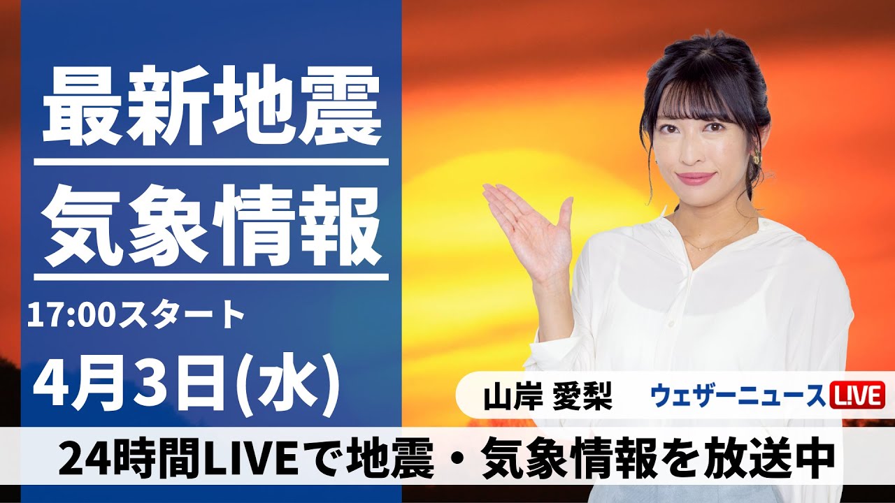 【LIVE】最新気象・地震情報 2024年4月3日(水）／西日本、東日本の広範囲で雨　激しく降る所も〈ウェザーニュースLiVEイブニング・山岸愛梨〉