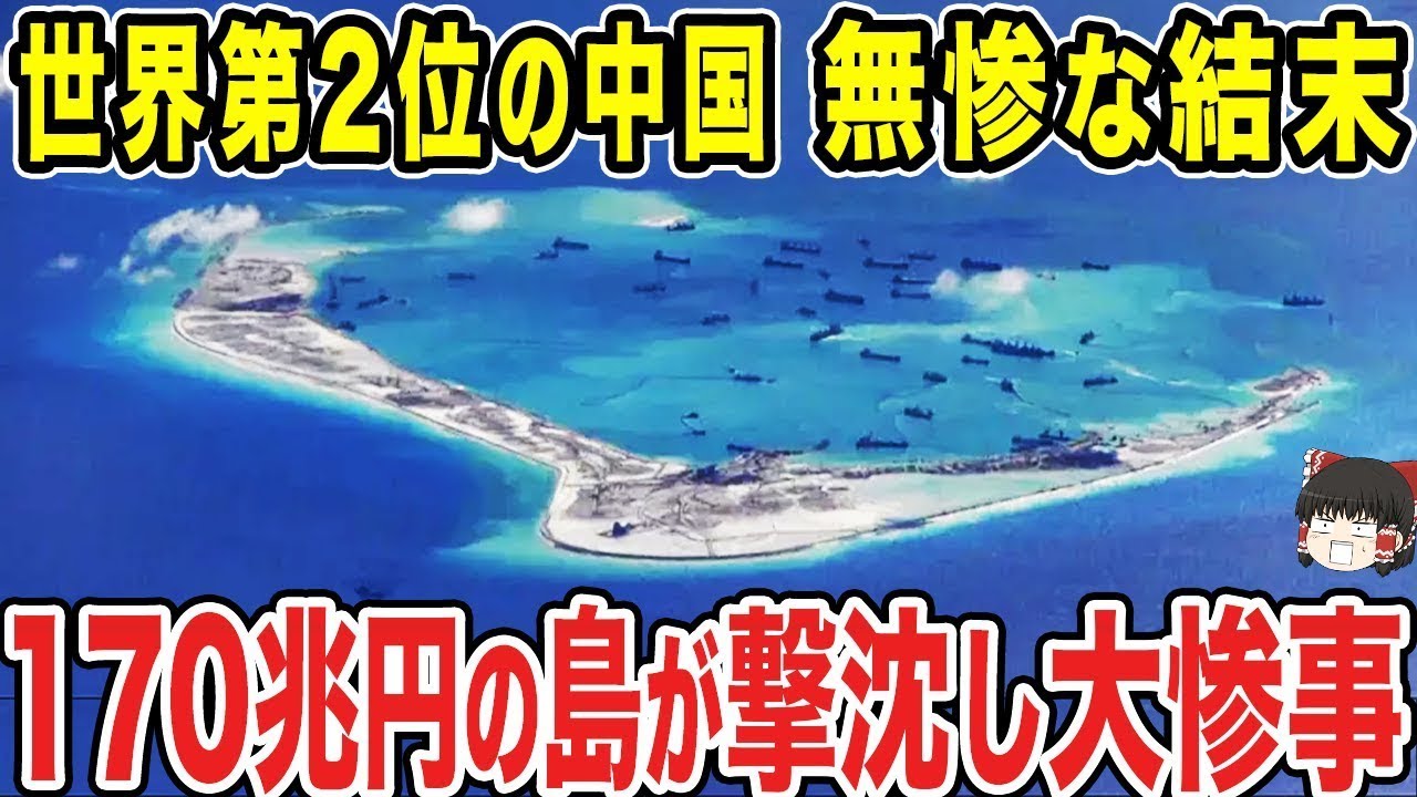 【ゆっくり解説】中国が170兆円？？を使って手塩にかけた人口島がまさかの撃沈したらしい…！本当にそんな金額を使ったのか？そして本当に撃沈したのだろうか！？本当なら大惨事だw