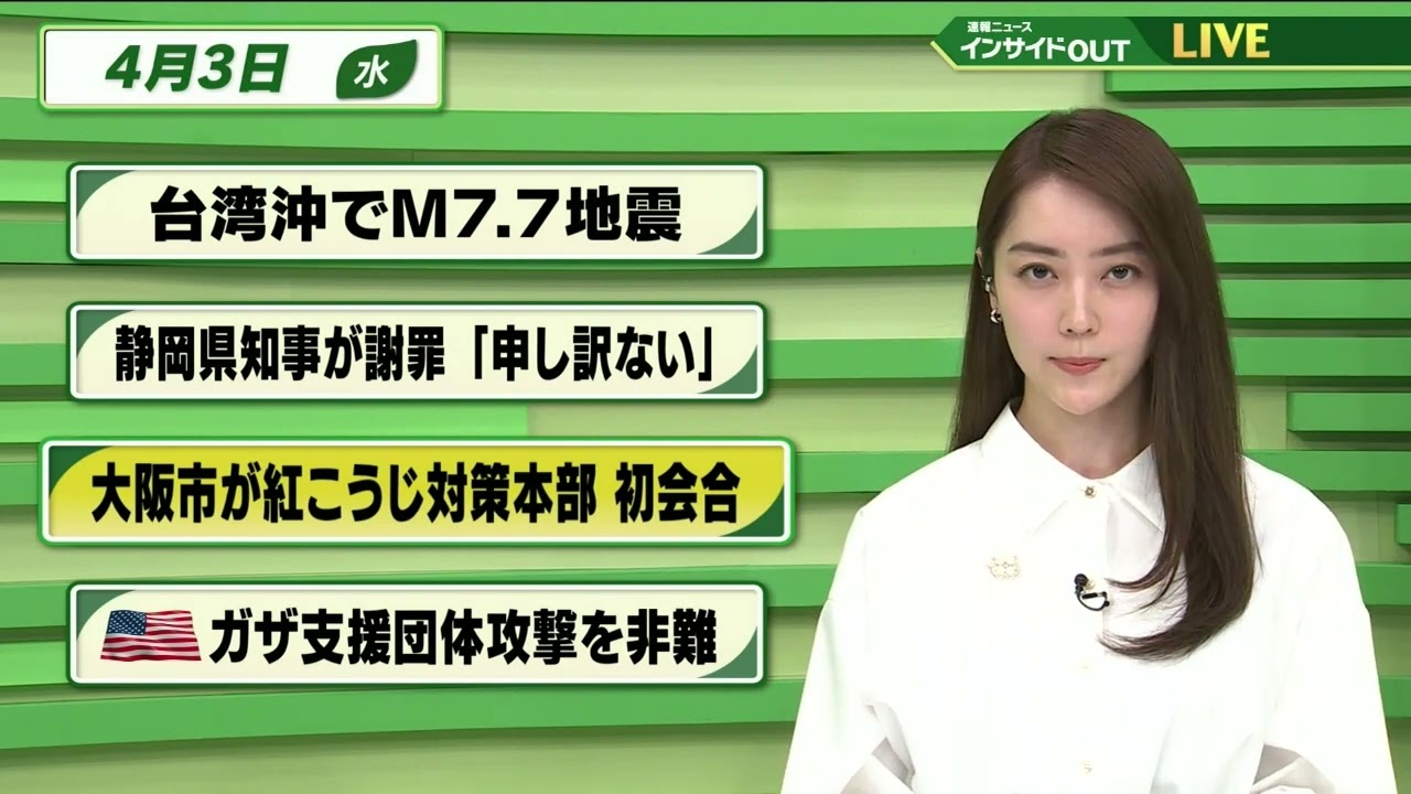 【今日のニュース 4月3日】「台湾沖でM7.7地震」「静岡県知事が謝罪”申し訳ない”」「大阪市が紅こうじ対策本部 初会合」「アメリカ ガザ支援団体攻撃を非難」