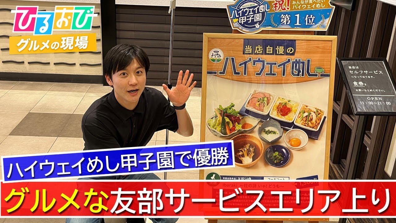 【ひるおび】令和5年度NEXCO東日本ハイウェイめし甲子園で優勝した常磐道「友部SA上り」の『Ibaraki～杜の詩　いゃ！どうも～』などグルメなフードを紹介