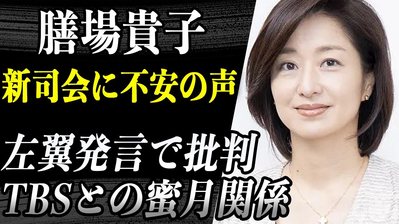 膳場貴子 「サンモニ新司会」に就任も左翼的発言の多さで批判の嵐…TBSが”フリーアナウンサー”を司会に就任させた驚愕の真実が…