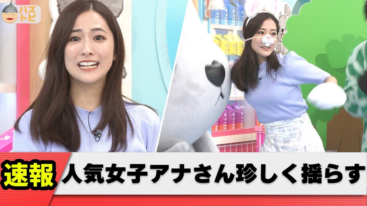 【激レア】めったに揺らさない田村真子アナが揺らした瞬間【ネット反応集】