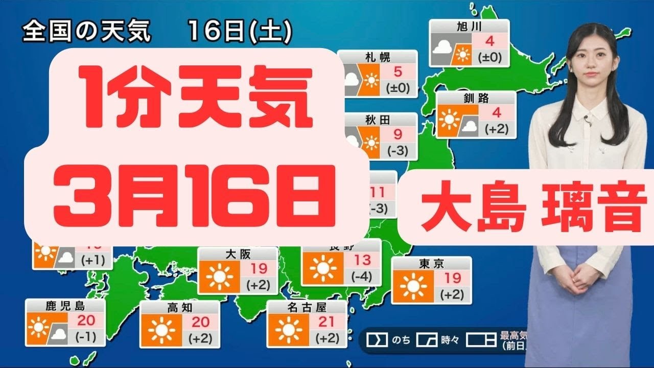 3月16日土曜日の天気 #ウェザーニュース #切り抜き #大島璃音
