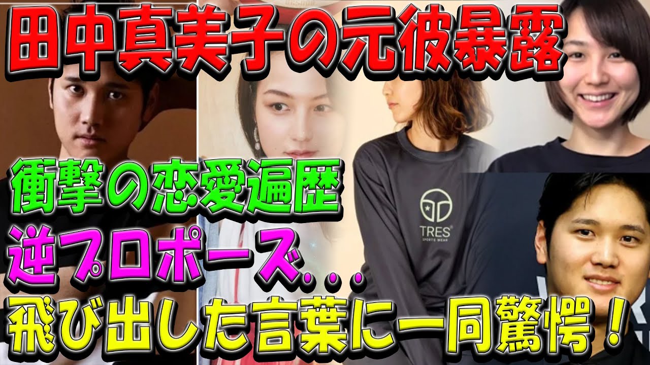 【速報】田中真美子の元彼暴露衝撃の恋愛遍歴逆プロポーズ...飛び出した言葉に一同驚愕！