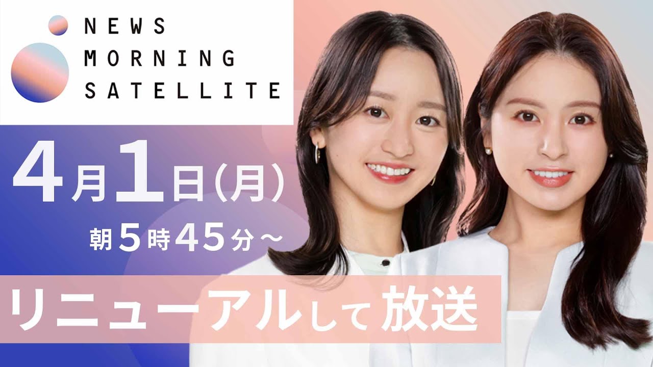 4月1日（月）から「Newsモーニングサテライト」がリニューアル