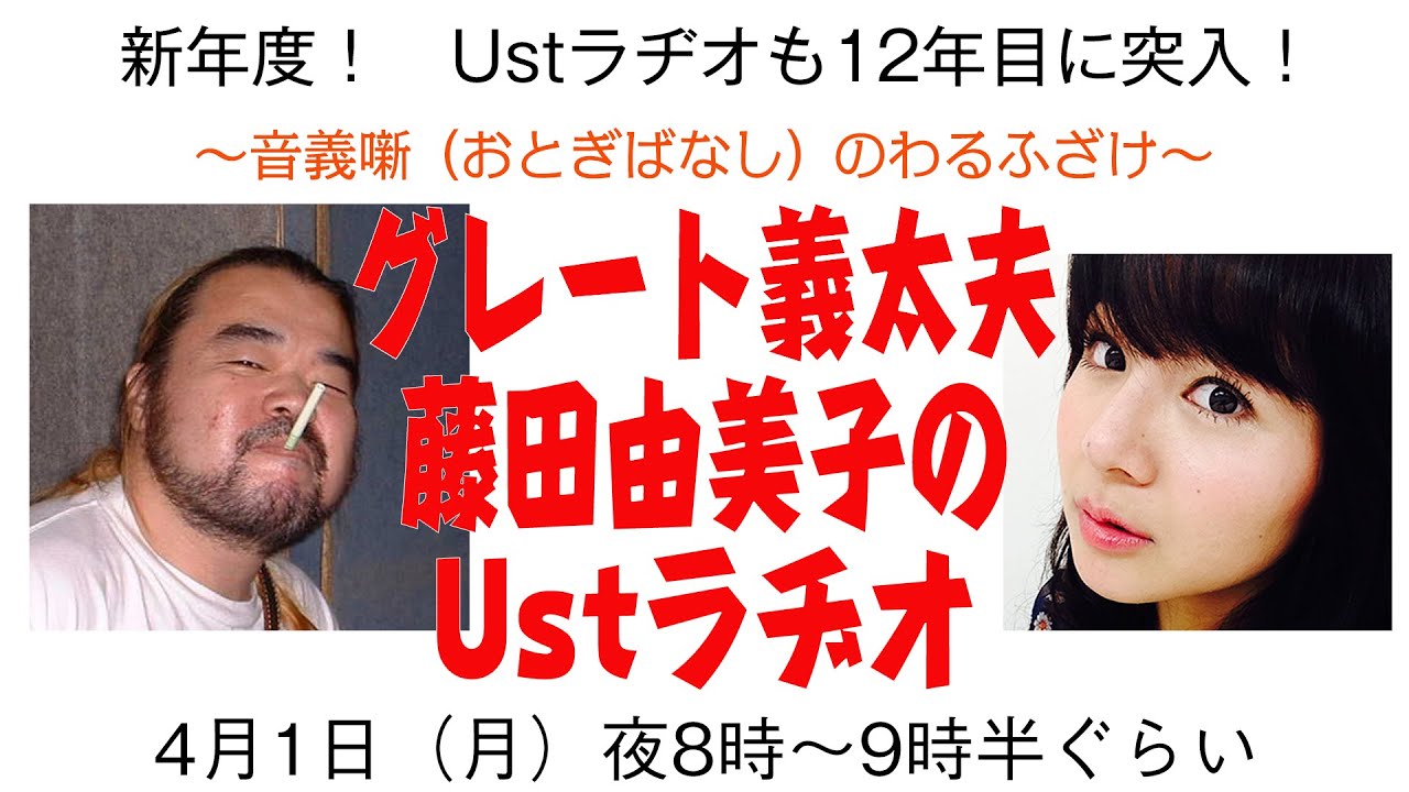 ～音義噺（おとぎばなし）のわるふざけ～　グレート義太夫・藤田由美子のUstラヂオ