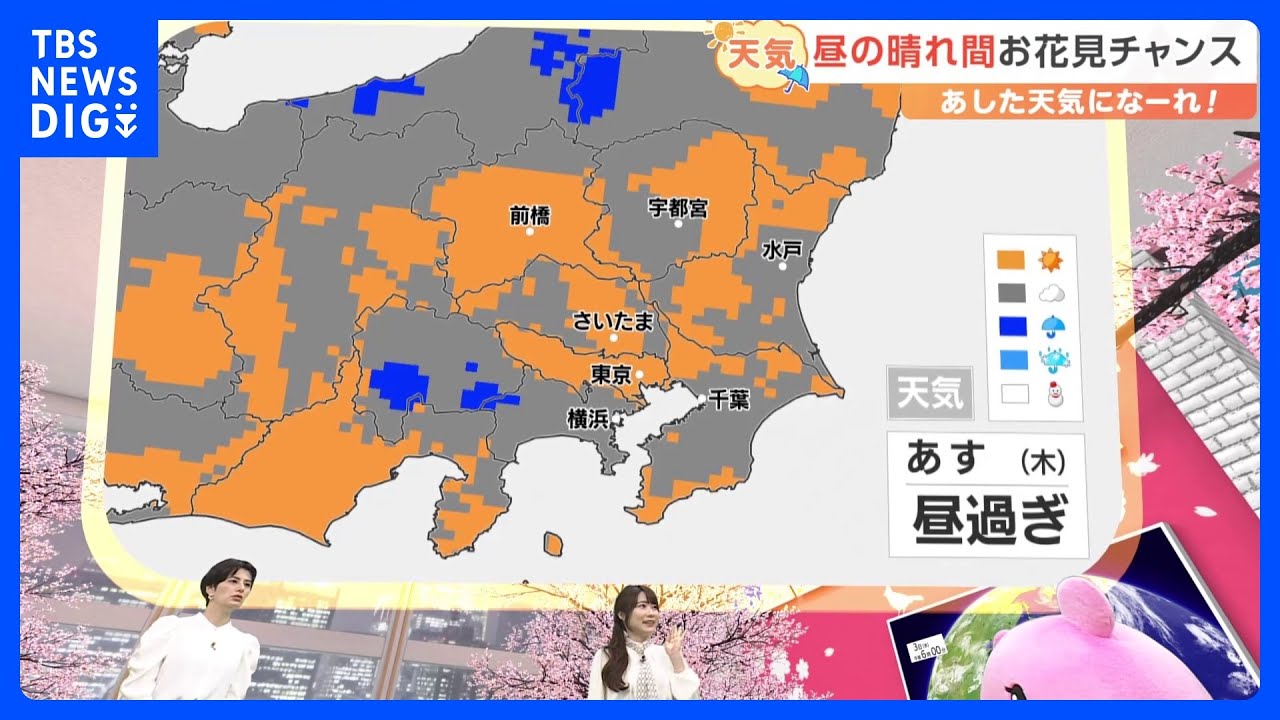 【4月4日 関東の天気】昼の晴れ間お花見チャンス｜TBS NEWS DIG