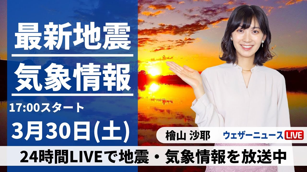 【LIVE】最新気象・地震情報 2024年3月30日(土)／西日本から関東は晴れて汗ばむ陽気に・全国的に黄砂に注意〈ウェザーニュースLiVEイブニング・檜山沙耶〉