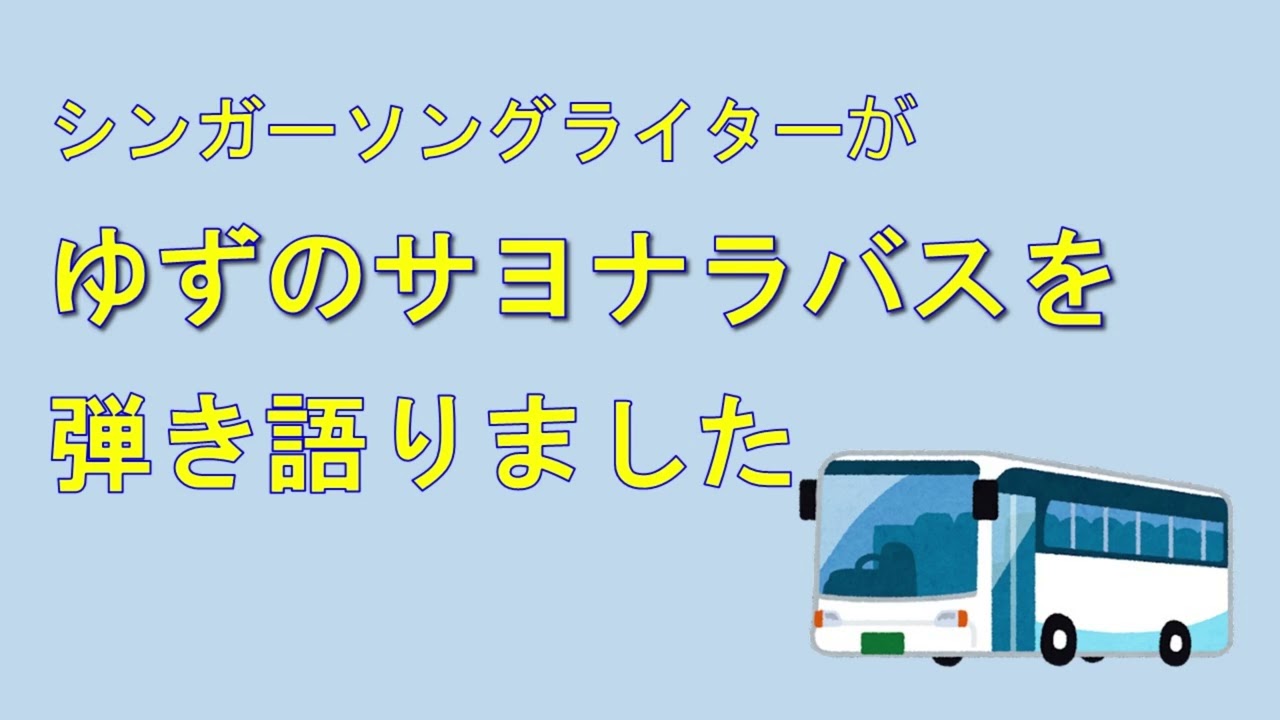 ゆずのサヨナラバス弾き語りました【五十嵐愛太】