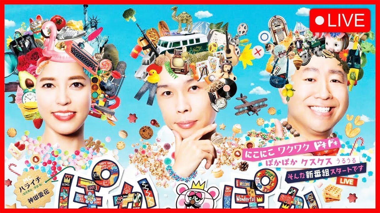 ぽかぽか 2024年04月03日 FULL SHOW HD