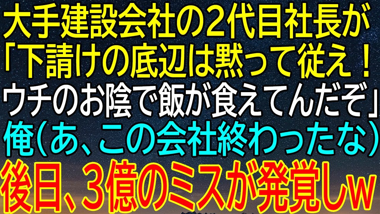 建設業界に衝撃が走る！2代目社長の横暴発言に隠された壮絶な真実！驚愕の事件で会社が崩壊寸前！？