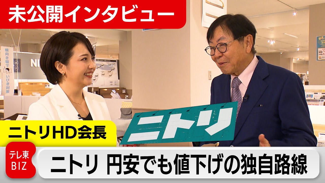 “お値段以上”ニトリ 円安でも値下げの独自路線  似鳥会長に聞く「自前」世界戦略【未公開インタビュー】（2024年4月3日） #WBS