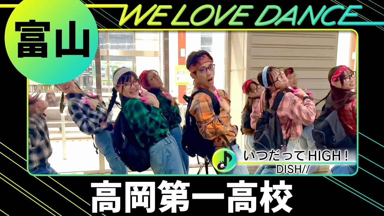 24-020 DISH//「いつだってHIGH！」富山：高岡第一高校 CrazyAboutDancing(CAD)【LOVEダン】