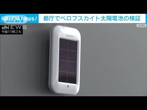 都庁でペロブスカイト太陽電池の検証　小池知事「あらゆる場所で発電する未来都市を」(2024年3月19日)