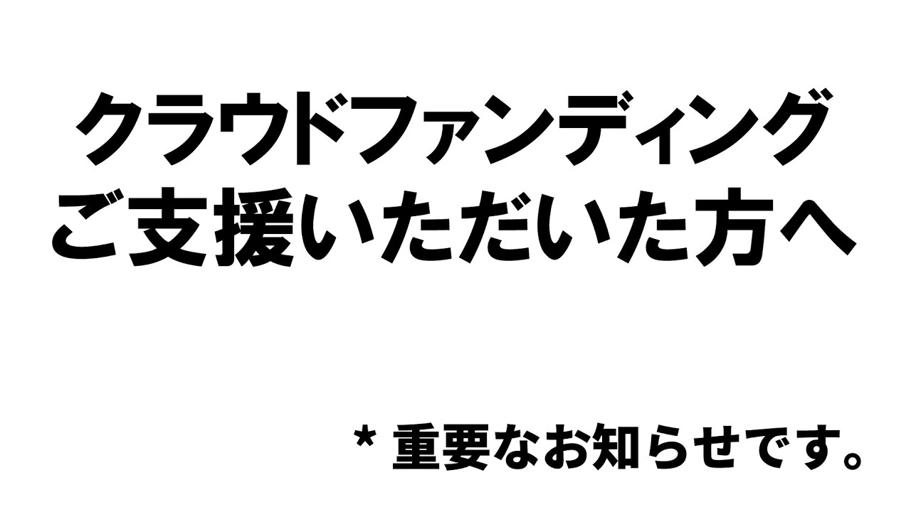 ご支援いただいた方へ、必ずご覧ください。お願いします。