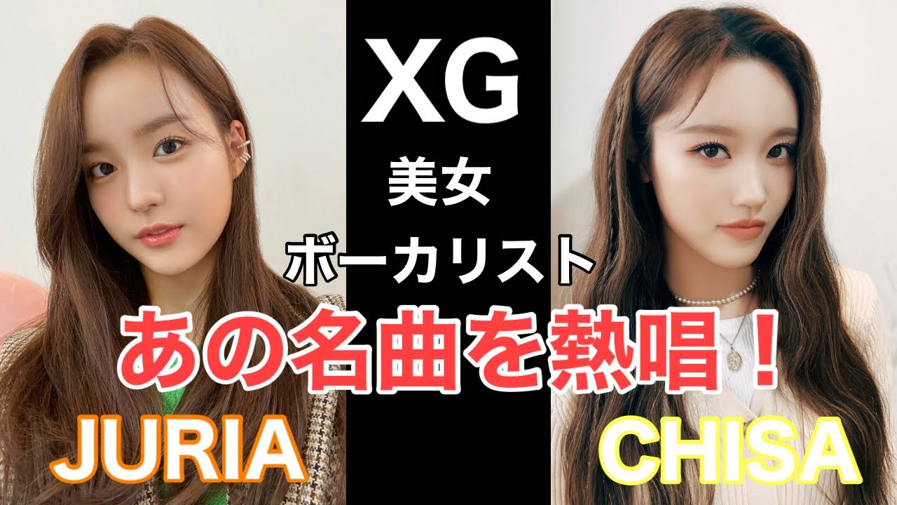 XGの美女ボーカリストによる贅沢過ぎる時間！！あの名曲をカバー！！