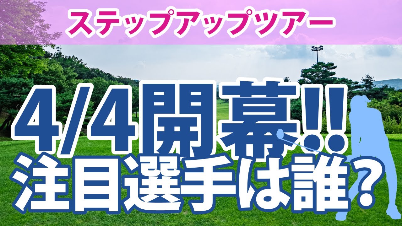 JLPGA ステップ・アップ・ツアー 2024 がいよいよ開幕!! 政田夢乃 本明夏 常文恵 菅楓華 村田歩香 藤田光里 成田美寿々 清本美波 東風花 山田彩歩 権藤可恋 西畑萌香 星野杏奈