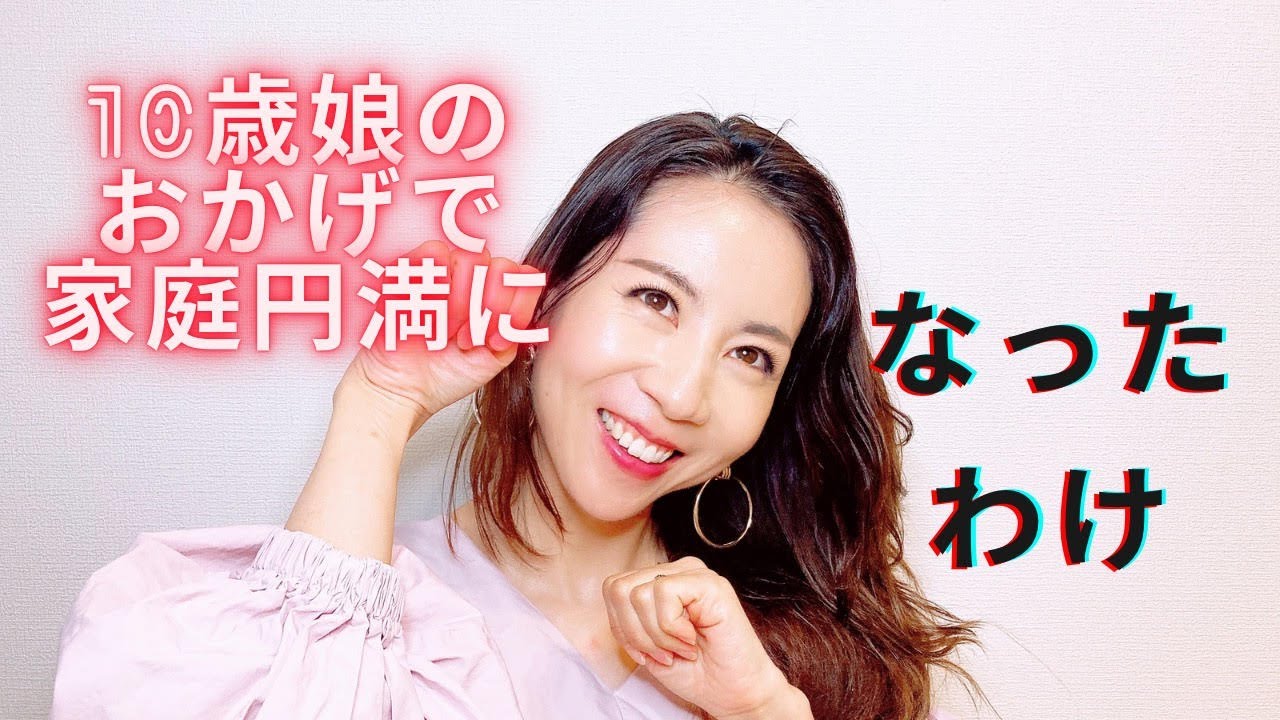 10歳娘のおかげで家庭円満になったわけ