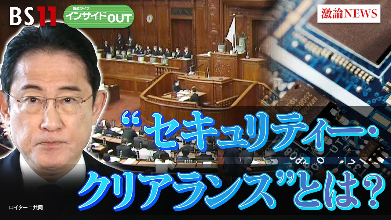 【“セキュリティ―・クリアランス”とは？】重要経済安保の新法案 日本の先端技術どう守る　ゲスト：角南篤（笹川平和財団理事長）4月2日（火）BS11　報道ライブインサイドOUT