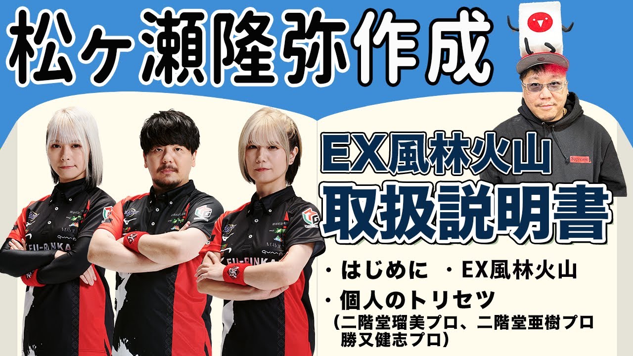 オカルトタイプが多いチーム!?松ヶ瀬隆弥プロが作るEX風林火山の取扱説明書！