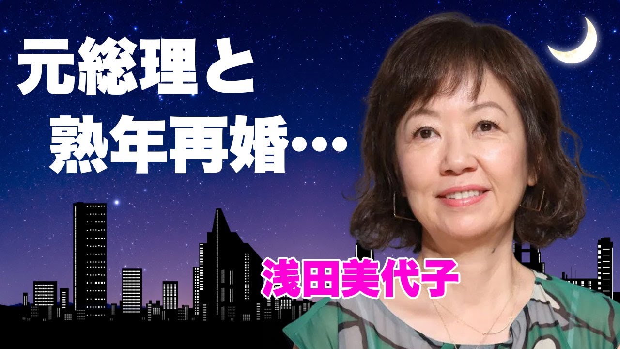 浅田美代子が小泉純一郎と熟年再婚の真相...６０歳を超えて購入した２億の豪邸に言葉を失う...「時間ですよ」でも活躍した女優歌手がある人にした巨額借金...４人の隠し子に驚きを隠せない...