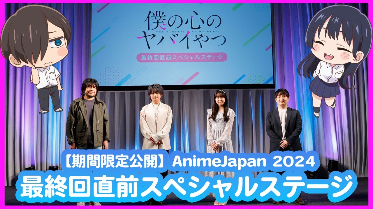 【AnimeJapan 2024】 TVアニメ「僕の心のヤバイやつ」最終回直前スペシャルステージ【１週間限定公開】