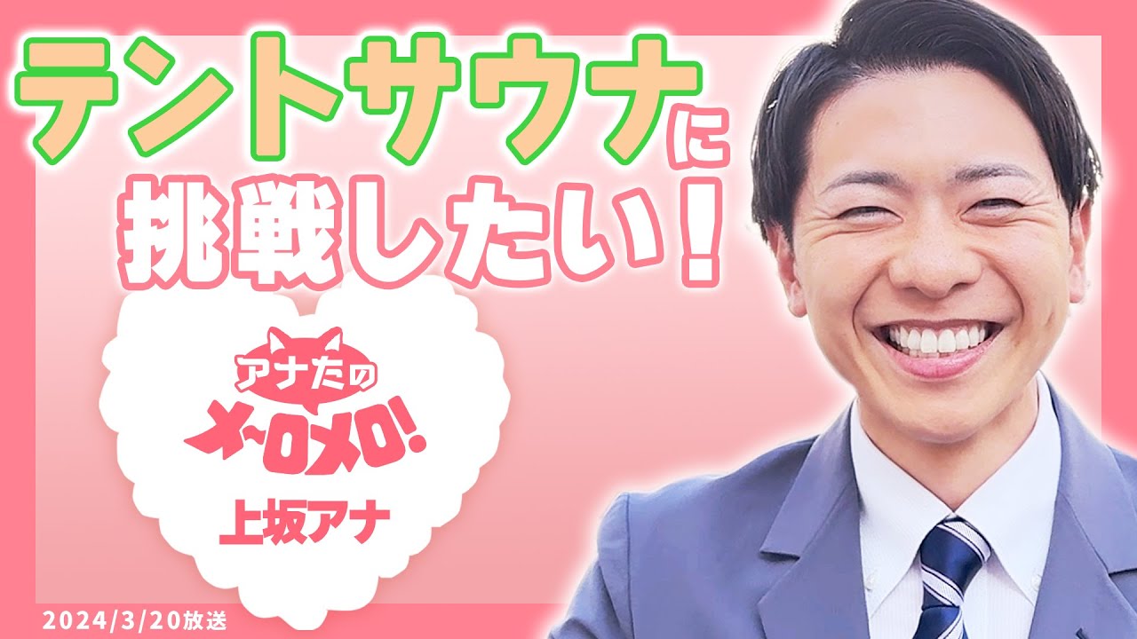 【上坂嵩アナ】テントサウナに挑戦したい！