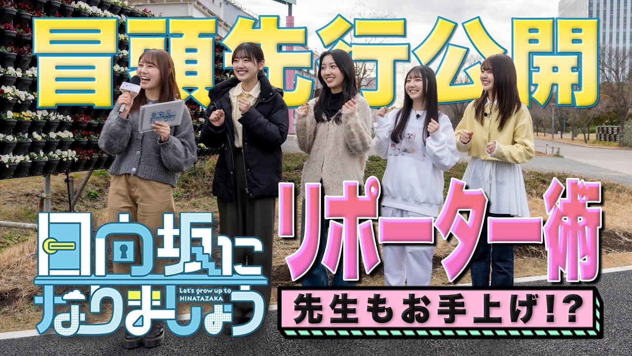 【冒頭先行公開】日向坂になりましょう #22