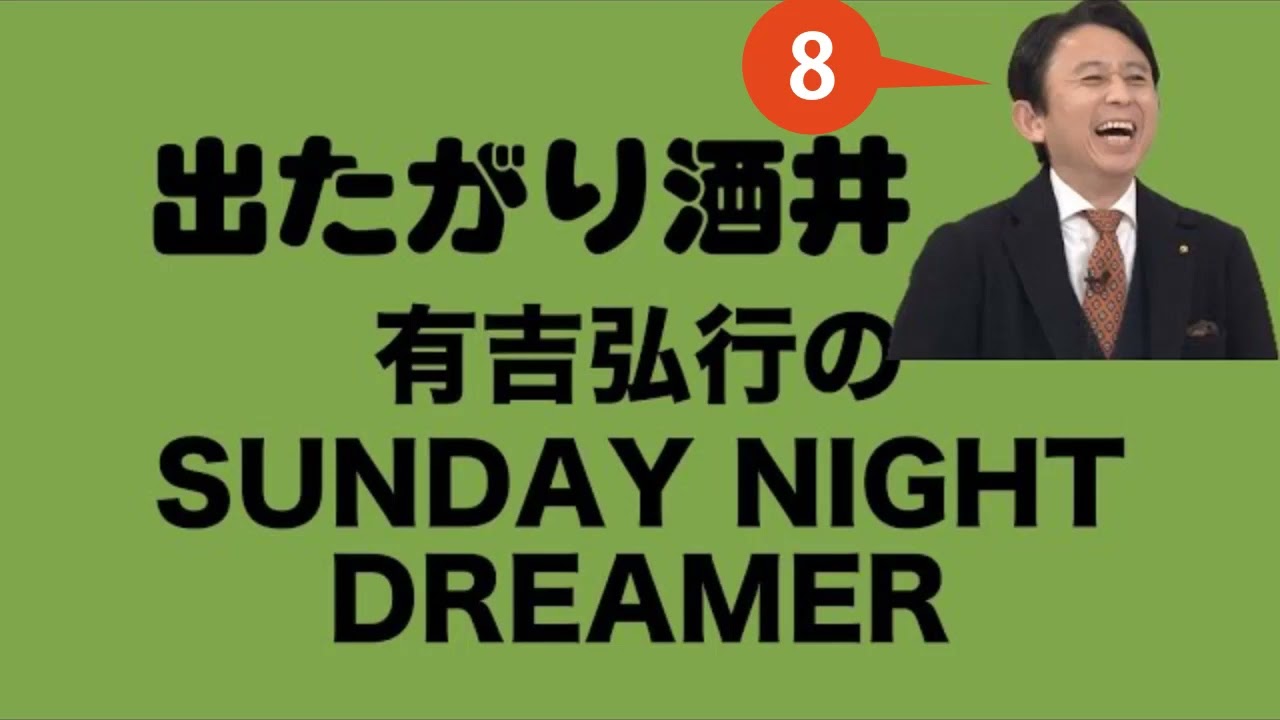 有吉弘行のSUNDAY NIGHT DREAMER有吉 ラジオ 毒舌 街の賢者8作業用まとめ サンドリ 【広告なし】【新た】