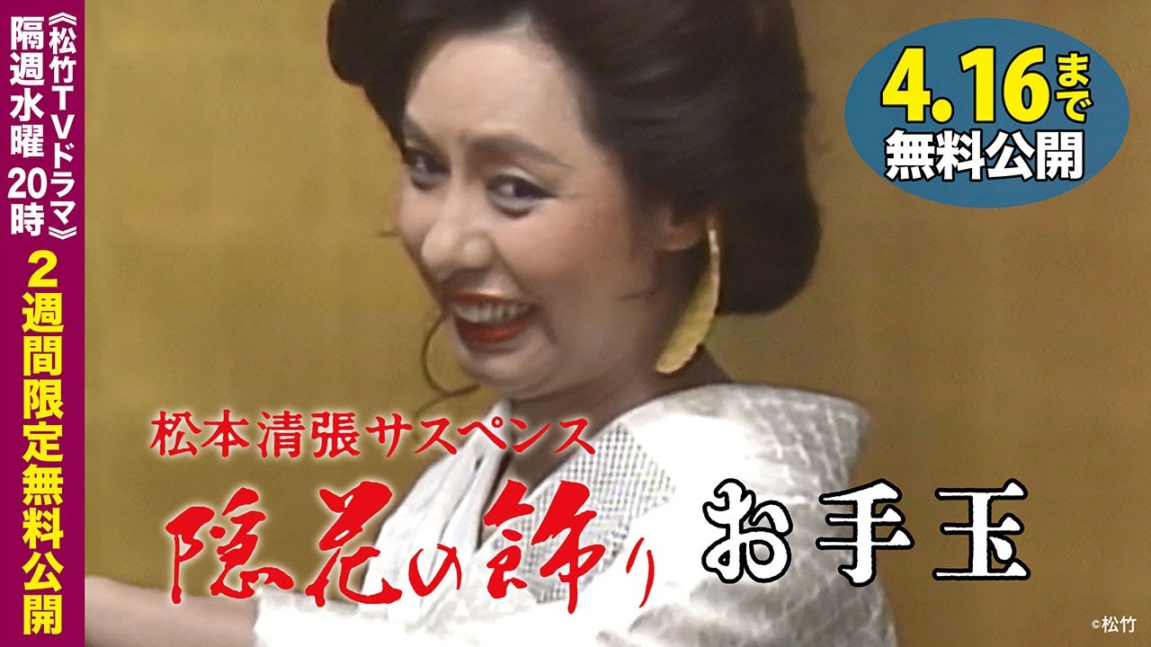 「松本清張サスペンス 隠花の飾り」第6話 お手玉【公式】