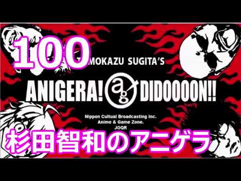 杉田智和のアニゲラ！ディドゥーーン #100 ゲスト,中村悠一,森久保祥太郎 [2013年01月24日] ラジオ - 動画 Dailymotion