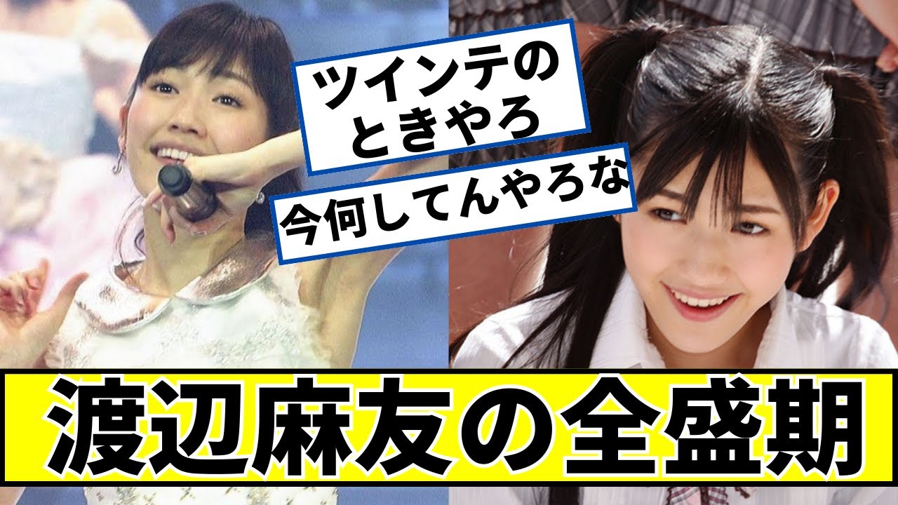 【朗報】渡辺麻友さんの全盛期に対するネットの反応 #2ch #5ch #なんｊ