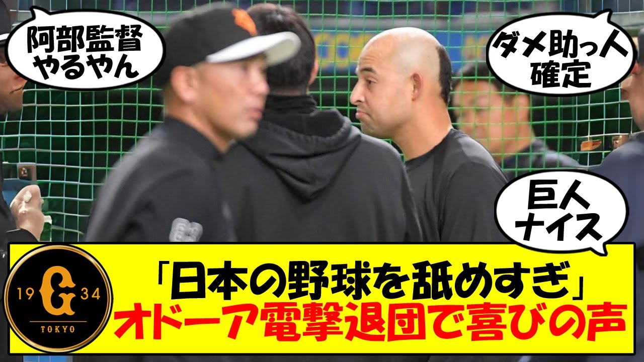 【巨人】退団のオドーアに対する阿部監督の態度に称賛の嵐！巨人選手がオドーアを「プライド高く神経質」評したその人物像についてゆっくり解説