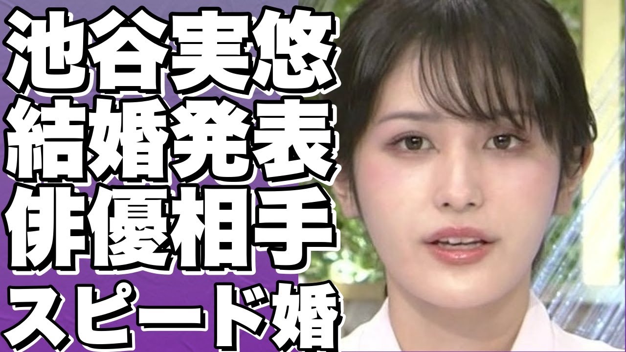 ！？人気アナウンサー池谷実悠がスピード婚！イケメン俳優との愛にノロケ！画像も大放出！！？!【池谷実悠】