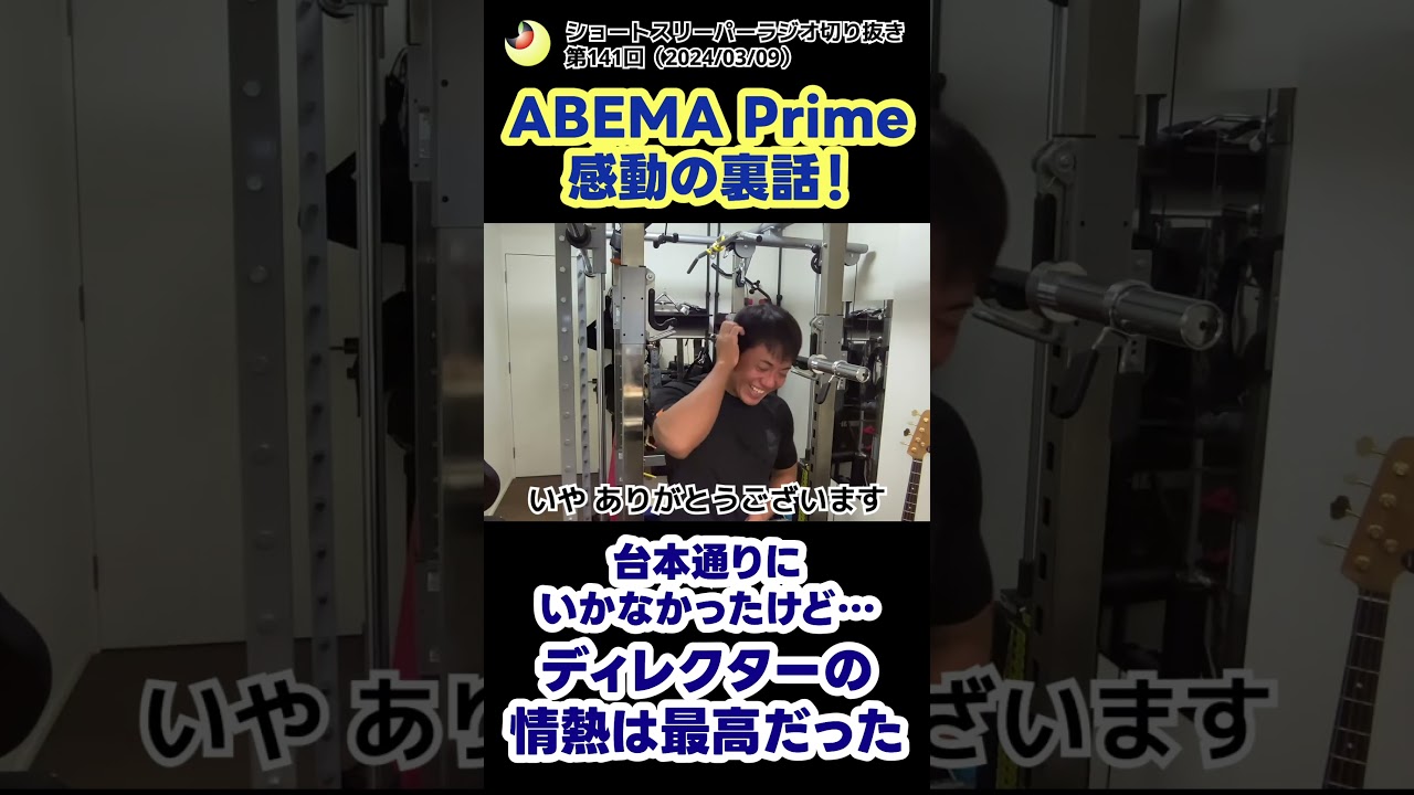 ABEMA Prime感動の裏話#shorts