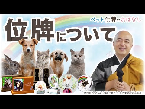 法話3.位牌について／ペット供養のおはなし