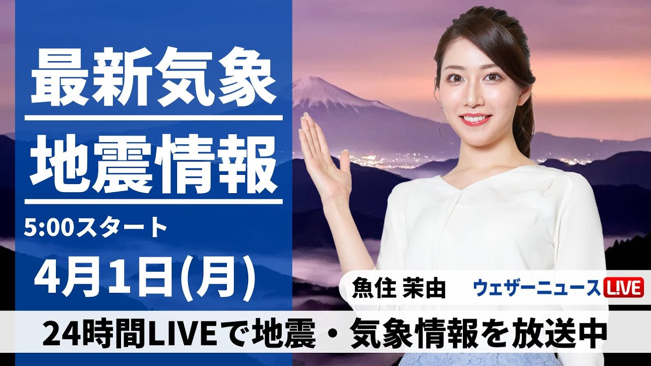 【LIVE】最新気象・地震情報 2024年4月4日(木)／週末にかけて停滞前線の影響続く〈ウェザーニュースLiVEモーニング・小林 李衣奈〉
