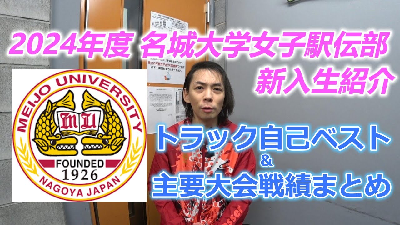 2024年度名城大学女子駅伝部新入生紹介