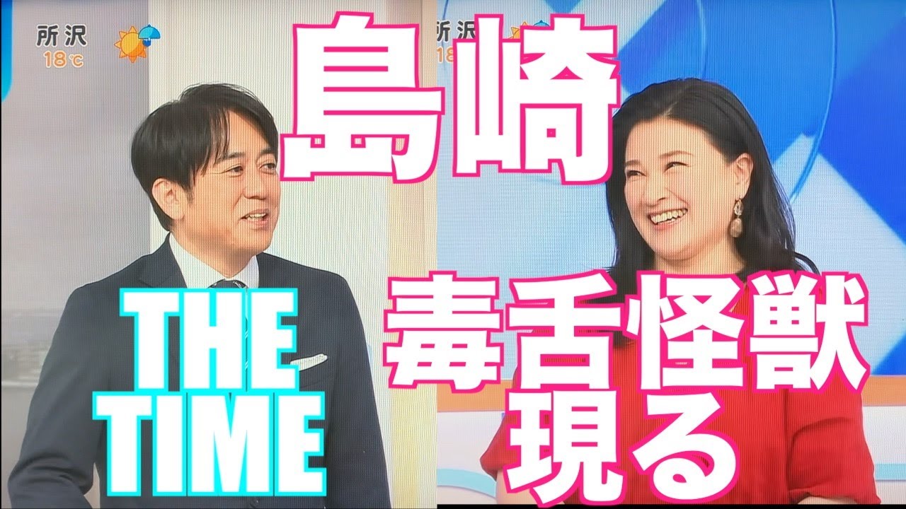 THE TIME、毒舌怪獣、島崎和歌子現る