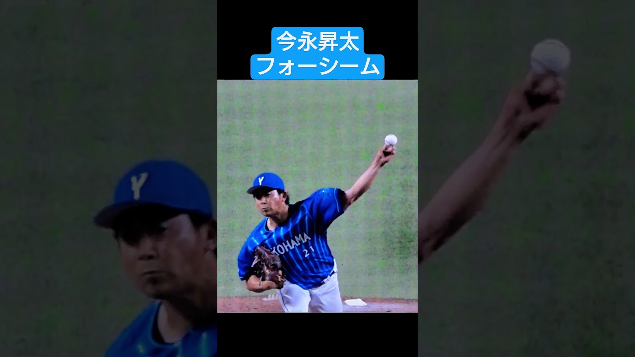 今永昇太 フォーシーム スローモーション 投球フォーム #横浜denaベイスターズ