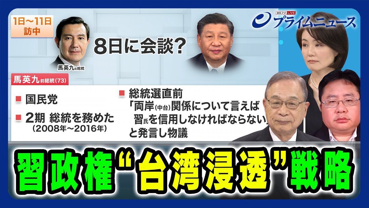 【親中派 前総統招待・台湾総統選で世論調査？ 】習政権“台湾浸透”戦略 宮本雄二×江藤名保子×矢板明夫 2024/4/3放送＜後編＞