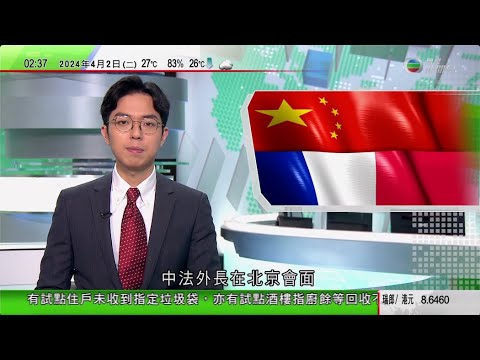無綫TVB 0200新聞報道｜歐盟出錢助埃及打擊難民有何考量？｜王毅稱中國法國雙方同意深化交流合作 法國外長指致力通過協商妥善處理分歧｜智利女子批發市場偷保安員佩槍開槍三人傷｜20240402