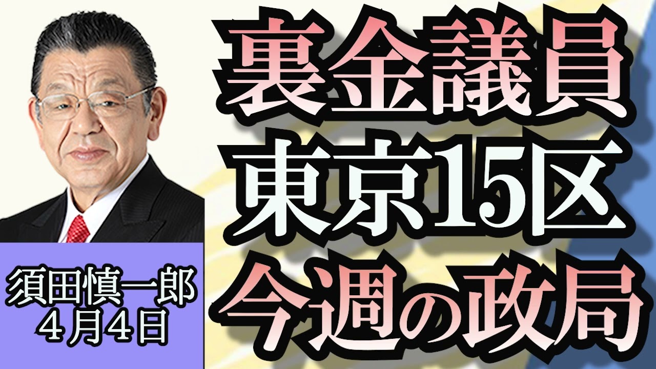 須田慎一郎「今日開催、自民党党紀委員会、裏金議員処分の行方」「イランがイスラエルに報復宣言、大使館爆撃で今後の中東情勢は？」「大乱戦東京１５区の現状」４月４日