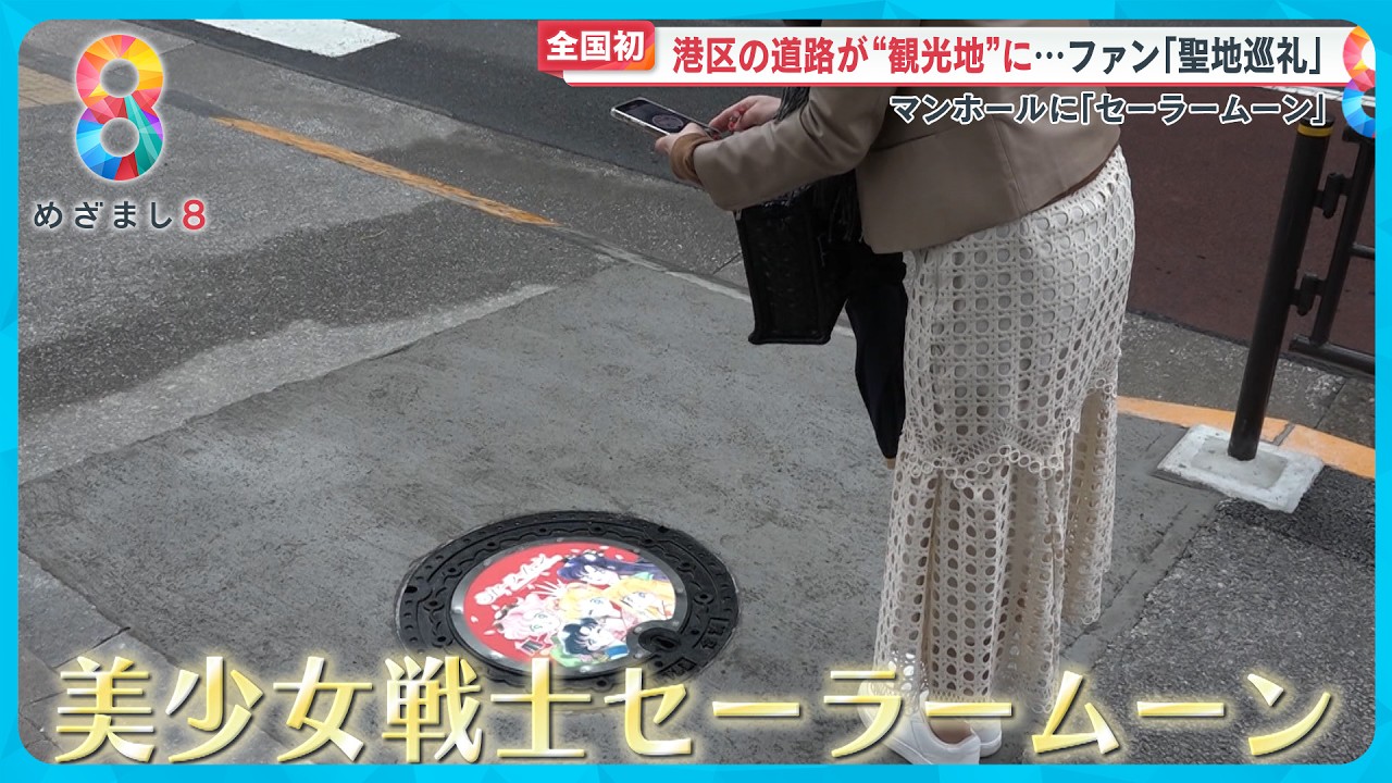【聖地巡礼】マンホールにセーラームーン？ 港区の道路が観光地に！【めざまし８ニュース】